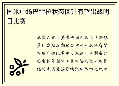 国米中场巴雷拉状态回升有望出战明日比赛