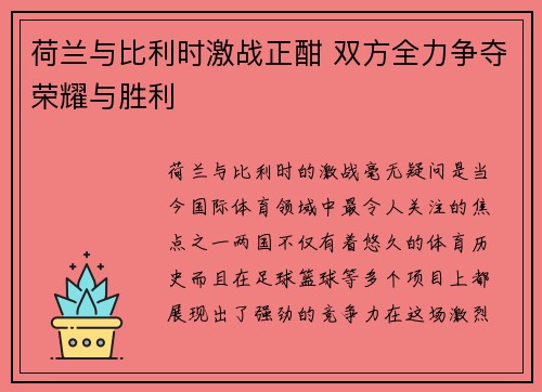 荷兰与比利时激战正酣 双方全力争夺荣耀与胜利