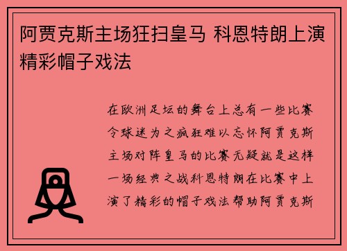 阿贾克斯主场狂扫皇马 科恩特朗上演精彩帽子戏法