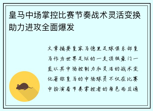 皇马中场掌控比赛节奏战术灵活变换助力进攻全面爆发