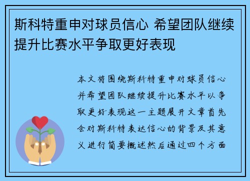 斯科特重申对球员信心 希望团队继续提升比赛水平争取更好表现