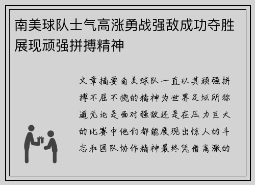 南美球队士气高涨勇战强敌成功夺胜展现顽强拼搏精神