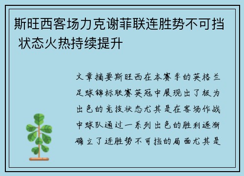 斯旺西客场力克谢菲联连胜势不可挡 状态火热持续提升