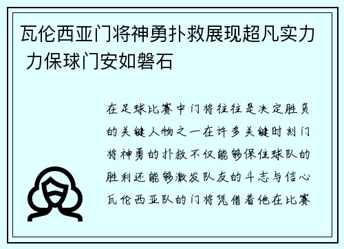 瓦伦西亚门将神勇扑救展现超凡实力 力保球门安如磐石