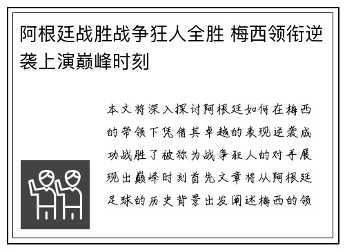 阿根廷战胜战争狂人全胜 梅西领衔逆袭上演巅峰时刻