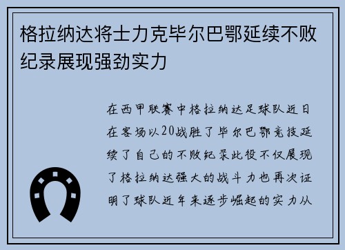 格拉纳达将士力克毕尔巴鄂延续不败纪录展现强劲实力