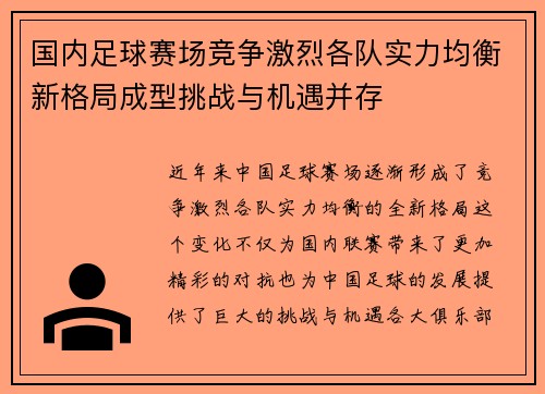 国内足球赛场竞争激烈各队实力均衡新格局成型挑战与机遇并存