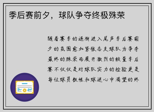 季后赛前夕，球队争夺终极殊荣