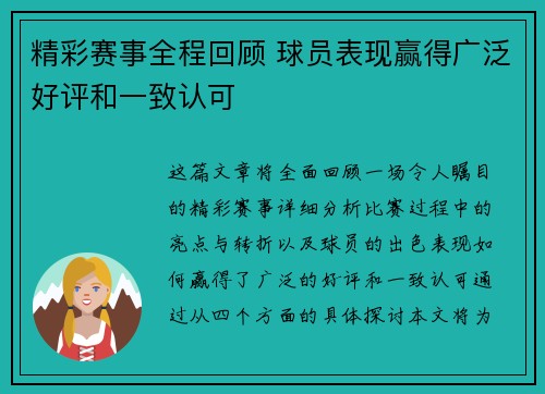 精彩赛事全程回顾 球员表现赢得广泛好评和一致认可