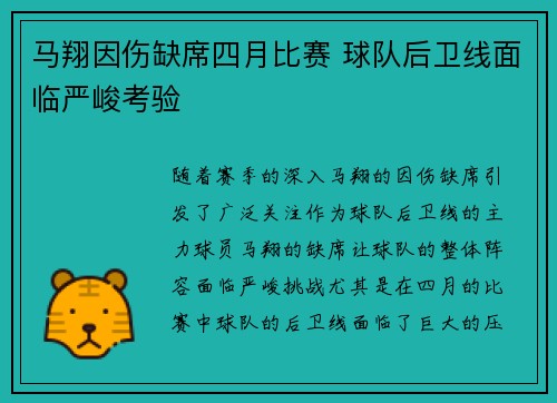 马翔因伤缺席四月比赛 球队后卫线面临严峻考验