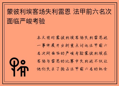 蒙彼利埃客场失利雷恩 法甲前六名次面临严峻考验