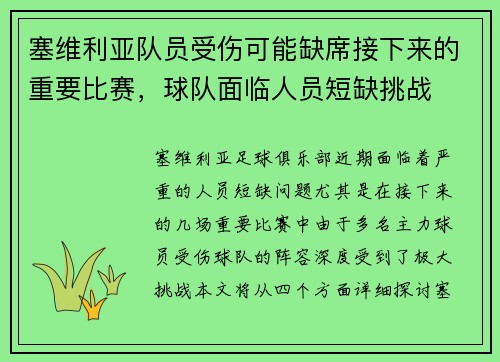 塞维利亚队员受伤可能缺席接下来的重要比赛，球队面临人员短缺挑战