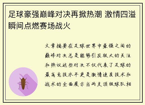 足球豪强巅峰对决再掀热潮 激情四溢瞬间点燃赛场战火