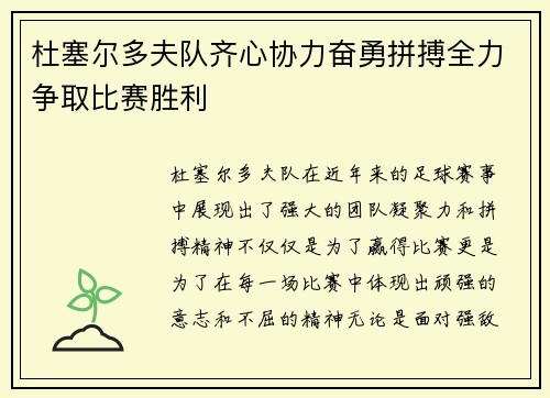 杜塞尔多夫队齐心协力奋勇拼搏全力争取比赛胜利