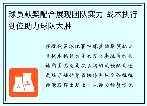 球员默契配合展现团队实力 战术执行到位助力球队大胜