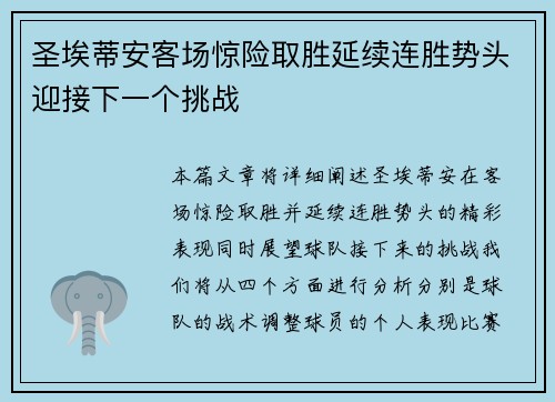 圣埃蒂安客场惊险取胜延续连胜势头迎接下一个挑战