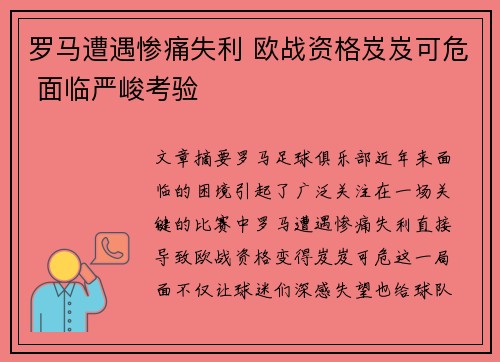 罗马遭遇惨痛失利 欧战资格岌岌可危 面临严峻考验