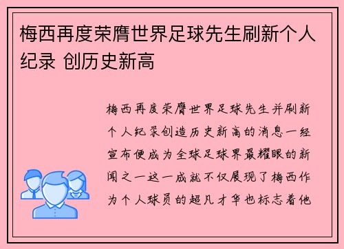 梅西再度荣膺世界足球先生刷新个人纪录 创历史新高
