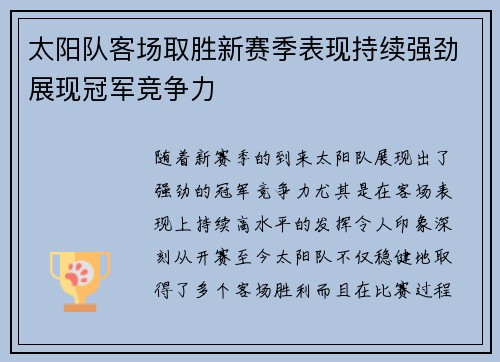 太阳队客场取胜新赛季表现持续强劲展现冠军竞争力