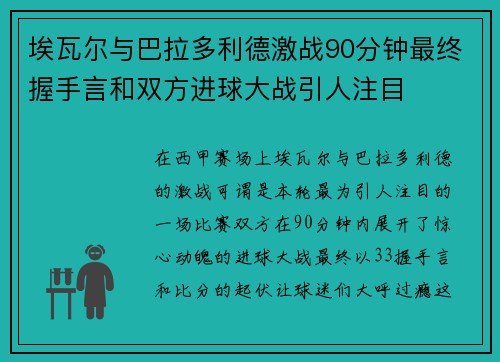 埃瓦尔与巴拉多利德激战90分钟最终握手言和双方进球大战引人注目
