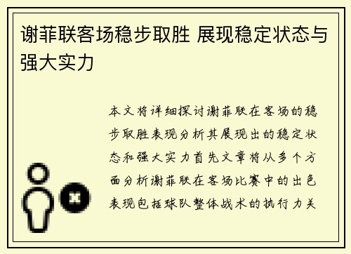 谢菲联客场稳步取胜 展现稳定状态与强大实力