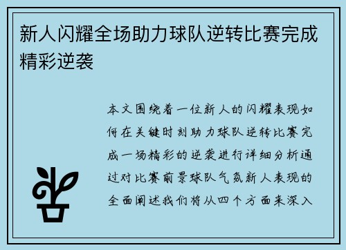 新人闪耀全场助力球队逆转比赛完成精彩逆袭